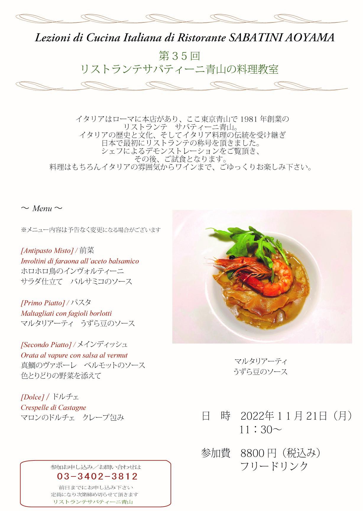 ■Ristorante SABATINI Aoyama【料理教室】2022.11.21（月）のお知らせ